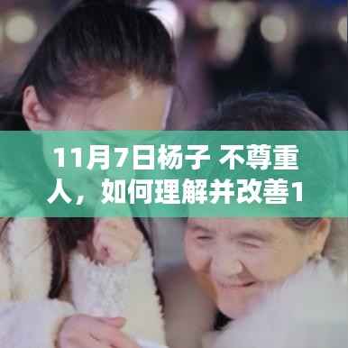 改善杨子不尊重人行为,步骤指南