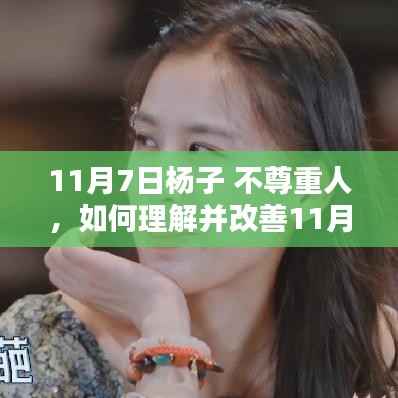 改善杨子不尊重人行为,步骤指南