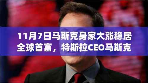 马斯克身家大涨背后的故事,特斯拉CEO稳坐全球首富宝座