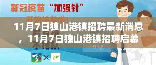 11月7日独山港镇招聘启幕,变化中的学习与自信成就你的励志之旅
