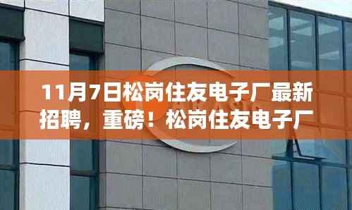 松岗住友电子厂全新科技招聘启幕,引领未来生活潮流!