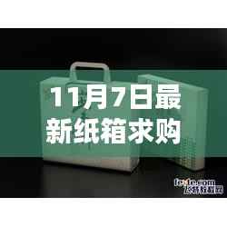 探秘纸箱宝藏,最新纸箱求购奇遇记(11月7日更新)