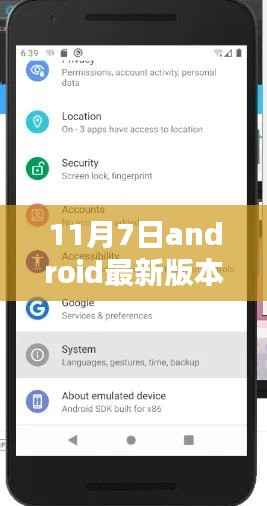 11月7日Android最新版本深度解析与评测报告