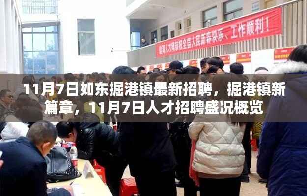 掘港镇人才招聘盛况概览,最新招聘活动开启新篇章(11月7日)