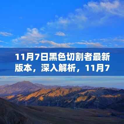 揭秘11月7日黑色切割者最新版本三大要点及深度解析