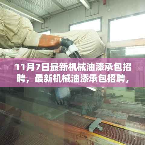 最新机械油漆技术承包招聘启事,掌握技术,开启职业新篇章