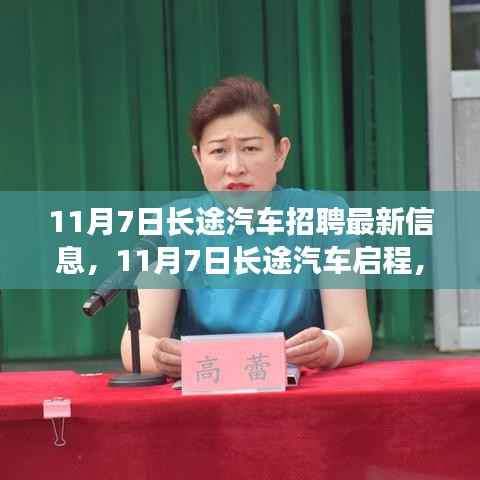 11月7日长途汽车招聘启航,学习之旅中的自信与成就启点