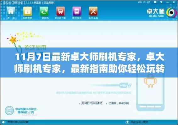 卓大师刷机专家最新指南,轻松玩转手机系统,十一月七日更新亮点解析