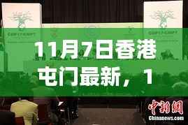 香港屯门新篇章,变化中的学习之路,铸就自信与成就(11月7日最新消息)