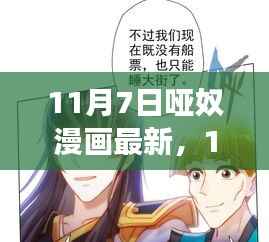 11月7日哑奴漫画最新更新深度解析,情感与故事转折探讨