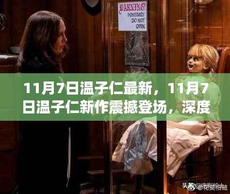 温子仁新作深度解析,独特魅力震撼登场