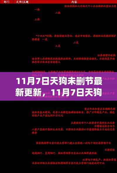 11月7日天狗最新更新回顾,背景、重大事件与深远影响