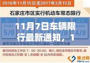 最新通知,11月7日车辆限行措施出炉,背景影响及时代地位解析