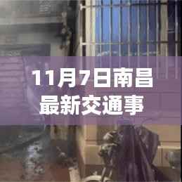南昌街头突发交通事故,关注安全无小事——最新报道(11月7日)
