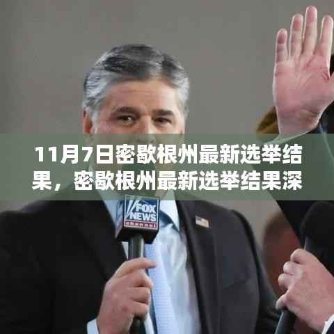 密歇根州最新选举结果深度解析(11月7日篇)