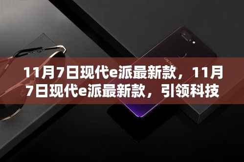11月7日现代e派最新款,科技潮流引领者,新锐之选