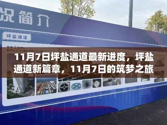 坪盐通道最新进度,筑梦之旅与友情速递,开启新篇章