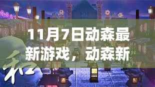 动森新纪元,揭秘游戏巨献背后的故事与影响