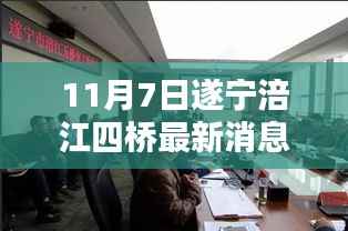 遂宁涪江四桥最新动态深度解析与观点碰撞,11月7日最新消息揭秘