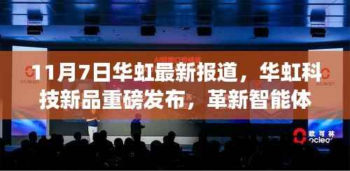 华虹科技新品发布,革新智能体验,引领未来风潮