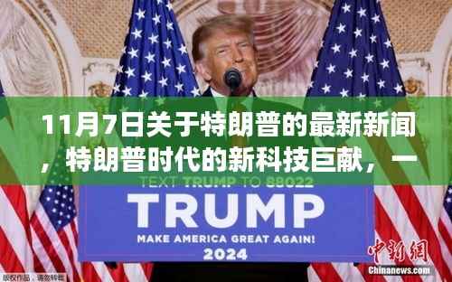 特朗普时代新科技巨献,颠覆未来的产品盛宴揭秘(11月7日最新消息)