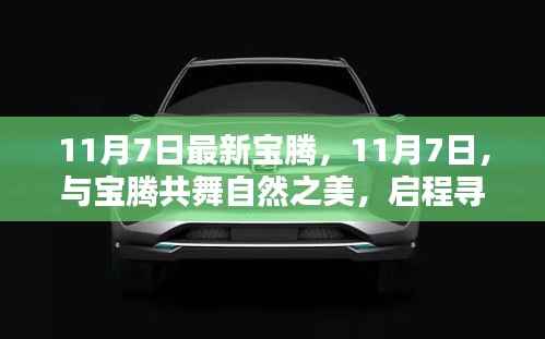 11月7日与宝腾共舞自然之美,启程内心的桃花源之旅
