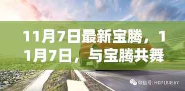 11月7日与宝腾共舞自然之美,启程内心的桃花源之旅