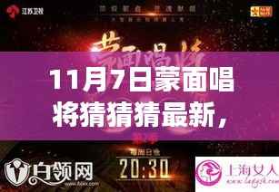 蒙面唱将猜猜猜,变化中的学习之旅,自信旋律与成就感的和声(最新11月7日更新)