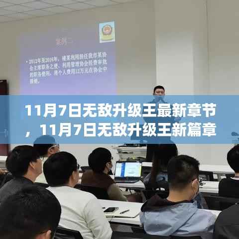 11月7日无敌升级王新篇章热血来袭,剧情震撼升级!