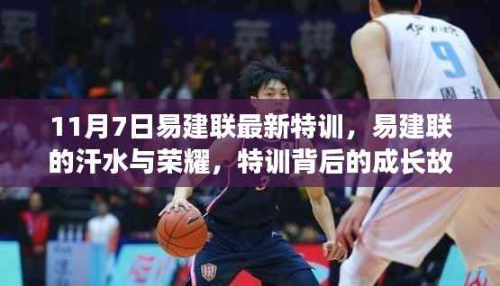 易建联特训之路,汗水与荣耀的交织,成长故事激励我们自信闪耀