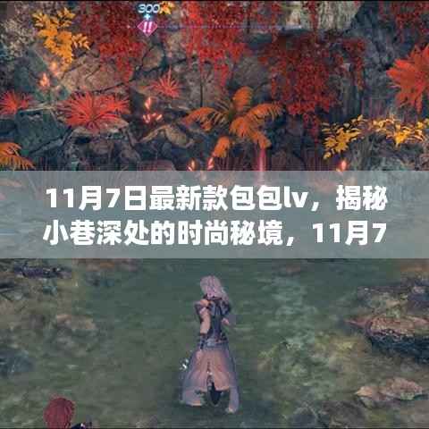 揭秘时尚秘境,探索最新款LV包包探秘之旅