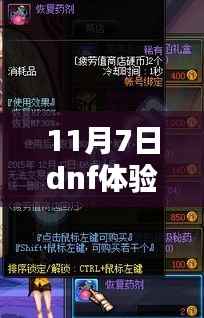 揭秘11月7日DNF体验服更新亮点,全新内容引燃战斗激情
