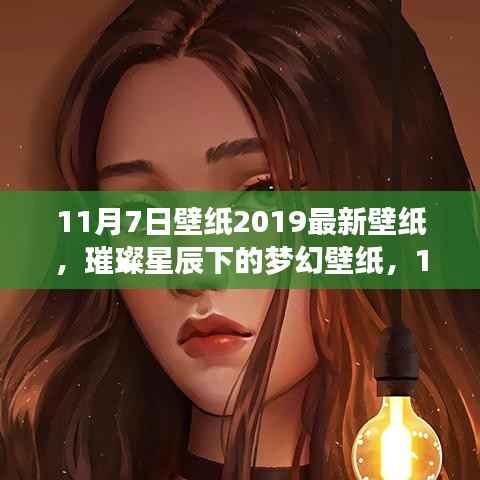 璀璨星辰下的梦幻壁纸,2019年最新精选11月7日壁纸
