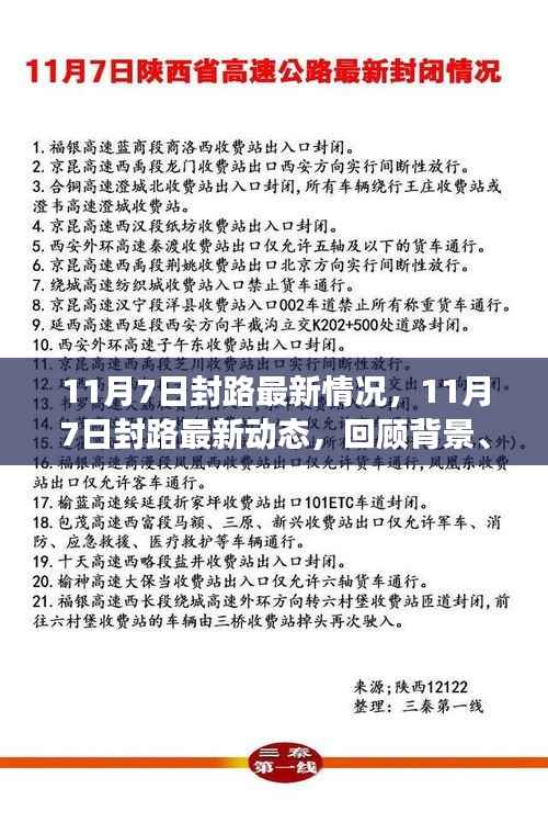 11月7日封路最新动态,回顾背景、重大事件与影响