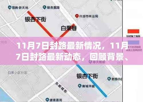 11月7日封路最新动态,回顾背景、重大事件与影响