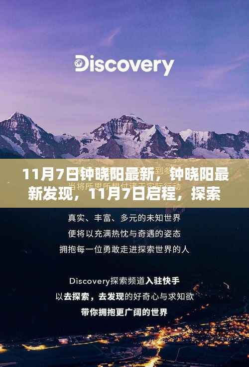 钟晓阳最新发现,11月7日启程的心灵之旅,探索自然美景