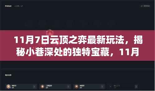 揭秘小巷深处的宝藏,云顶之弈最新玩法体验之旅(11月7日)