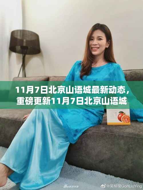 11月7日北京山语城全新动态揭秘,生活品质升级新篇章