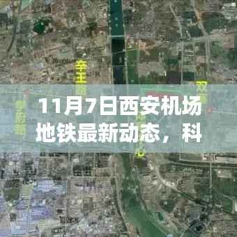 西安机场地铁最新动态,科技领航重塑出行体验