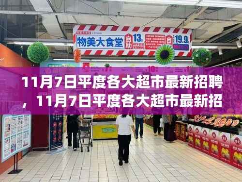11月7日平度超市最新招聘启事,学习变化,拥抱自信,职场新征程开启