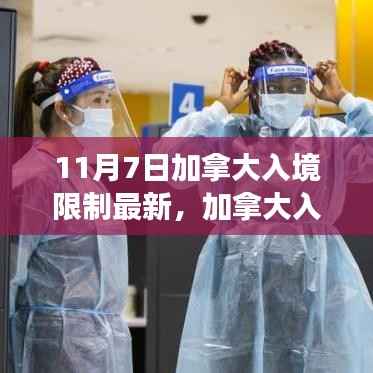 加拿大入境限制最新指南,11月7日步骤详解,适合初学者与进阶用户