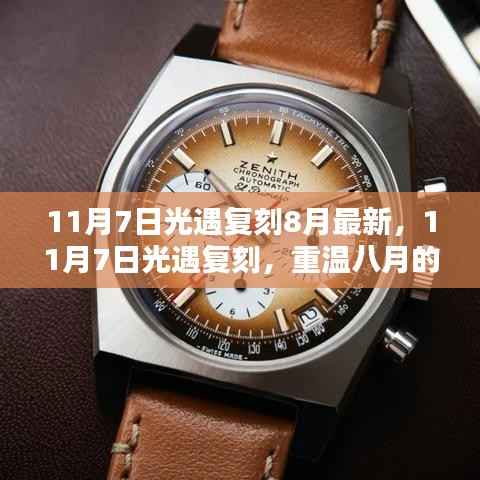 重温八月辉煌篇章,光遇游戏复刻来袭