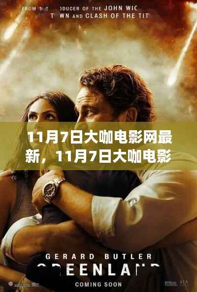 独家揭秘,大咖电影网独家上映热门新片一网打尽!