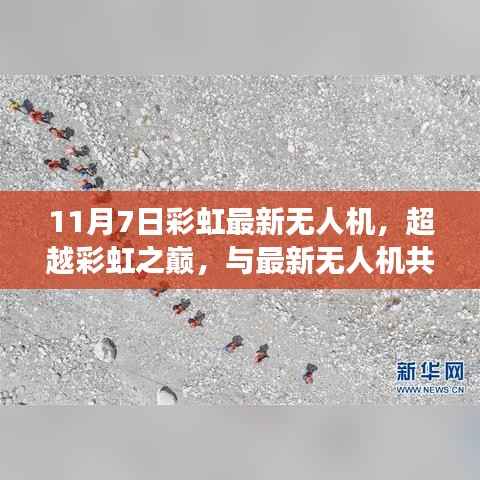 彩虹最新无人机技术超越巅峰,自信与成就感的源泉