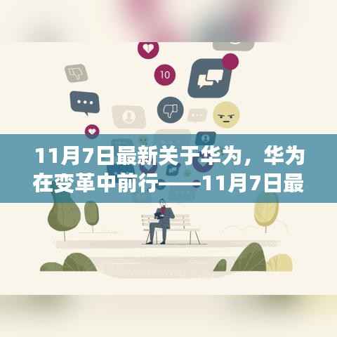 华为最新动态解析,企业在变革中稳步前行