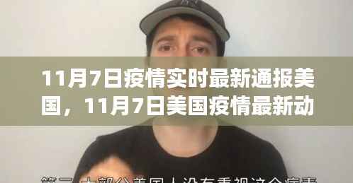 美国疫情最新动态分析,多方视角解读现状与发展趋势(截至11月7日)
