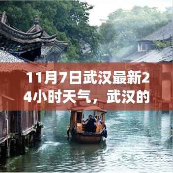 武汉静美时光,探索自然美景之旅与天气共舞——武汉最新天气预报(11月7日)
