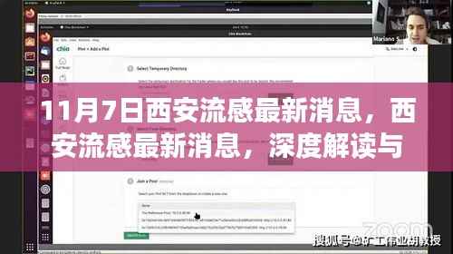 11月7日西安流感最新动态,深度解读与科普知识普及