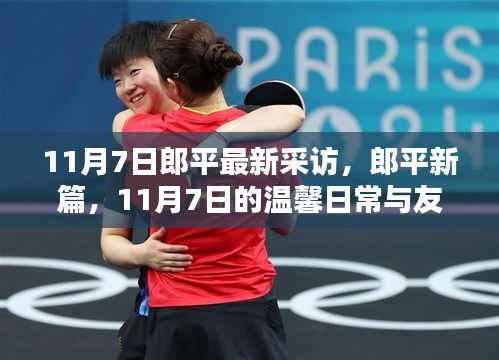 郎平专访揭秘,日常温馨与友情纽带的新篇章(11月7日更新)