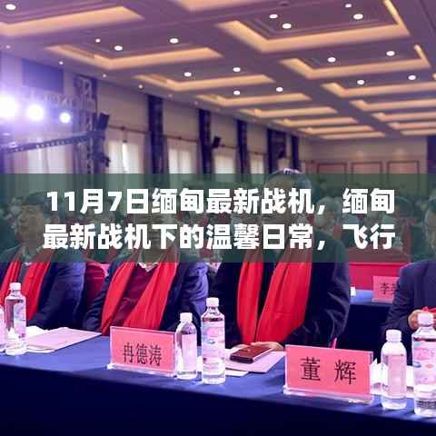 缅甸最新战机下的飞行梦与友情纽带,温馨日常记录